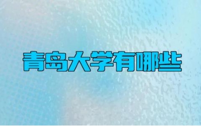 青岛大学有哪些 中国海洋大学和中国石油大学有什么区别