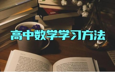 高中数学学习方法 高中数学的基础知识有哪些