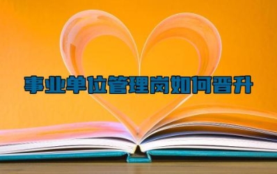 事业单位管理岗如何晋升 事业单位管理岗和专技岗有什么区别