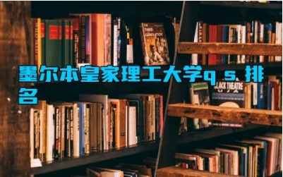 墨尔本皇家理工大学qs排名 墨尔本皇家理工大学申请条件