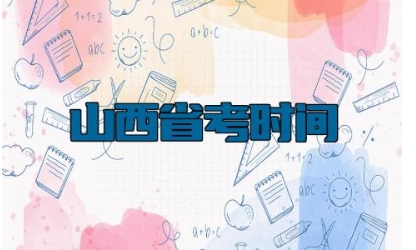 山西省考时间2024 山西省考在哪里看岗位
