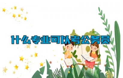什么专业可以考公务员 大专可以考公务员考试吗