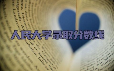 人民大学录取分数线2023 人民大学是985还是211高校