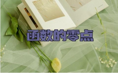 函数的零点的定义 函数的零点怎么求