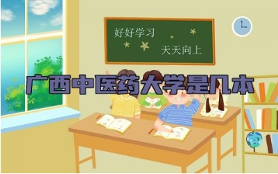广西中医药大学是几本 广西中医药大学的王牌专业有哪些