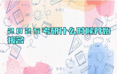 2025考研什么时候开始报名 考研报名的条件有哪些