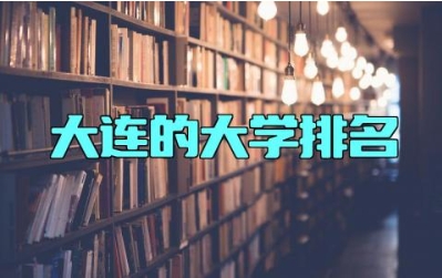 大连的大学排名 大连理工大学属于什么类型的大学