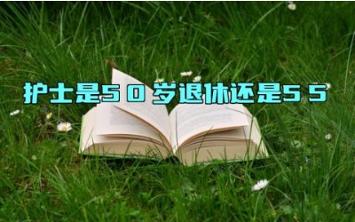 护士是50岁退休还是55 护士入编和不入编的区别