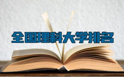 全国理科大学排名 理科什么专业好就业