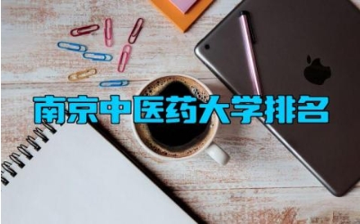 南京中医药大学排名 南京中医药大学的王牌专业有哪些