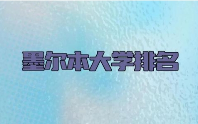 墨尔本大学排名 墨尔本大学的王牌专业有哪些