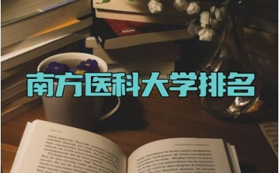 南方医科大学排名 南方医科大学的附属医院有哪些