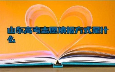 山东高考志愿填报方式是什么 山东高考时间2024