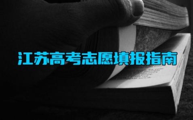 江苏高考志愿填报指南 江苏有多少985学校