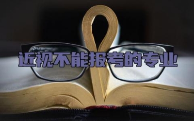 近视不能报考的专业 近视手术后可以报考飞行员吗