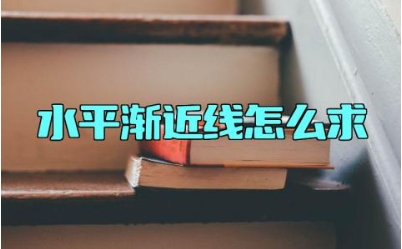 水平渐近线怎么求 水平渐近线和斜渐近线只能有一个吗