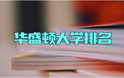 华盛顿大学排名 华盛顿大学在美国什么地方