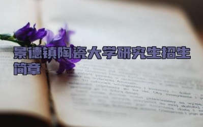 景德镇陶瓷大学研究生招生简章 景德镇陶瓷大学属于什么类型的大学