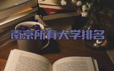 南京所有大学排名 南京大学是985还是211