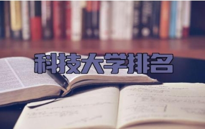 科技大学排名 华中科技大学的王牌专业有哪些