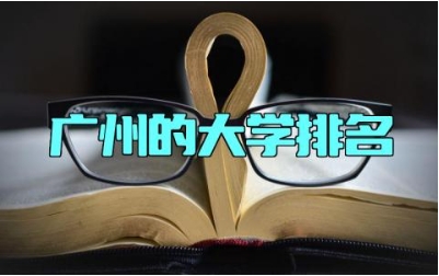 广州的大学排名 中山大学和厦门大学有什么区别