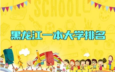 黑龙江一本大学排名 哈尔滨工业大学和哈尔滨工程大学的区别