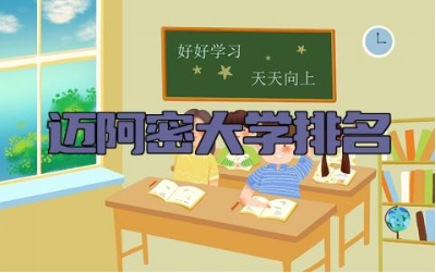 迈阿密大学排名 迈阿密大学的王牌专业有哪些