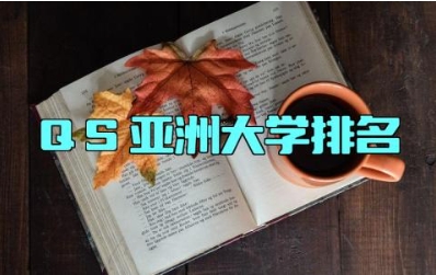 QS亚洲大学排名 北京大学的校训是什么