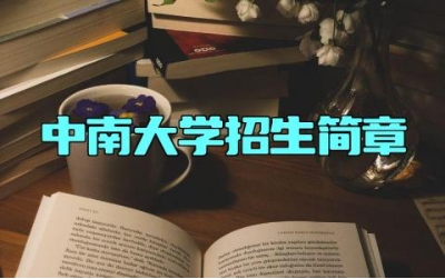 中南大学招生简章 中南大学是985还是211