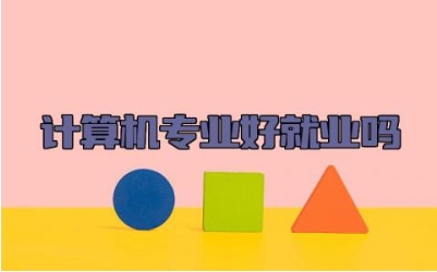 计算机专业好就业吗 计算机专业主要学什么课程