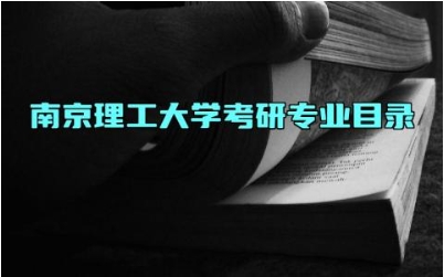 南京理工大学考研专业目录 南京理工大学是985还是211