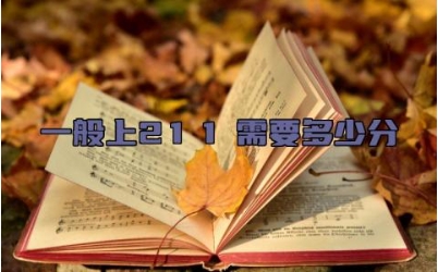 一般上211需要多少分 211和985有什么区别
