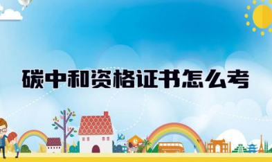 碳中和资格证书怎么考 碳中和资格证书有什么用