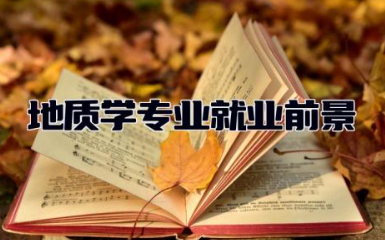 地质学专业就业前景与就业方向 地质学专业适合女生吗