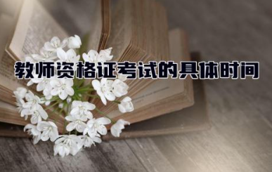教师资格证考试的具体时间2024年 教师资格证三科哪个最难