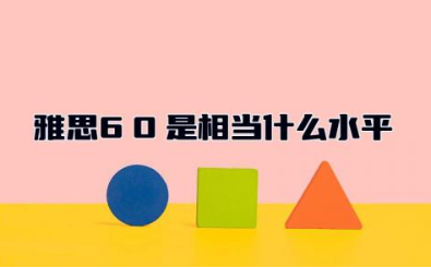 雅思6.0是相当什么水平 雅思6.0和英语六级哪个难