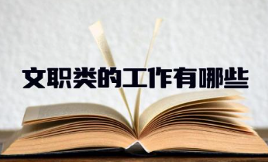 文职类的工作有哪些 文职类专业包括哪些