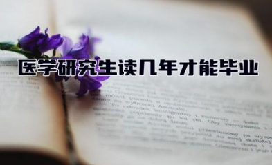 医学研究生读几年才能毕业 医学研究生学硕和专硕区别