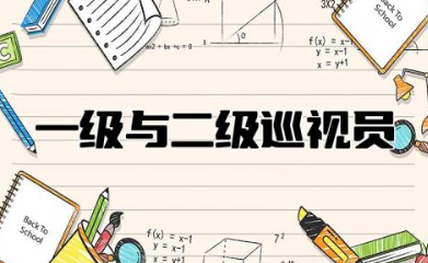 一级与二级巡视员区别 一级巡视员比正厅级大吗