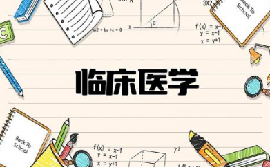 临床医学是干什么的就业方向 临床医学哪一科最吃香