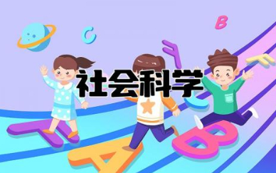 社会科学包括哪些学科 社会科学属于什么大类