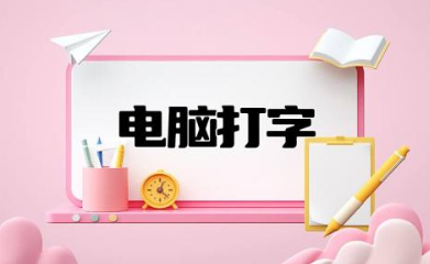 电脑打字入门基础知识 不会电脑打字怎么学