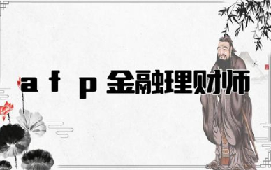 afp金融理财师报考条件 afp证书含金量高吗