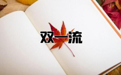 考上双一流意味着什么 双一流算是重点大学吗