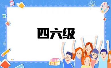 大学毕业了还能考四六级吗 大学四六级成绩合格标准