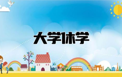 大学休学需要什么条件才可以休学 办休学的最佳方法是什么