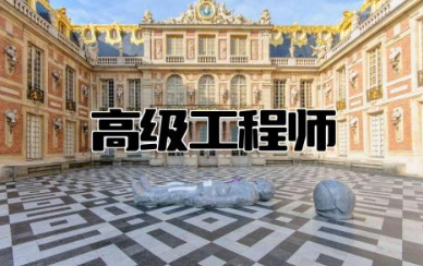 高级工程师相当于什么级别 高级工程师一般月收入多少