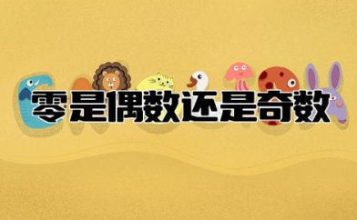 零是偶数还是奇数 最小的偶数是0还是2