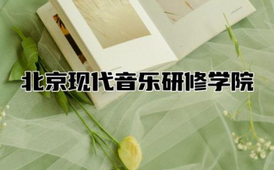 北京现代音乐研修学院是什么学历 北现音毕业后有出路吗