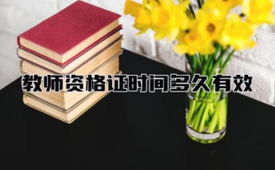教师资格证时间多久有效 教师资格证好考吗